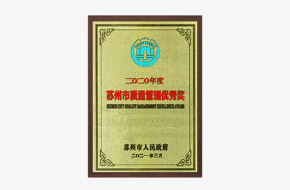 Won Suzhou Quality Management Excellence Award