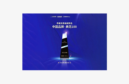 Honoured as Top 10 elevator manufacuters in China